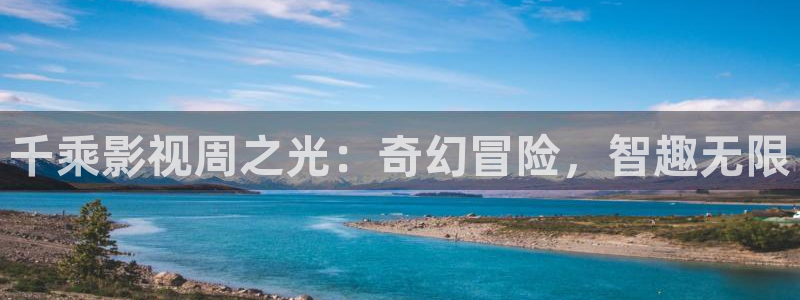 小小影视剧：千乘影视周之光：奇幻冒险，智趣无限