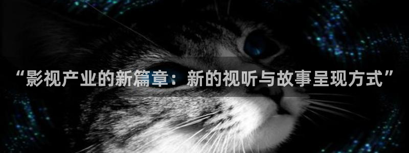 小小影视大全在线播放：“影视产业的新篇章：新的视听与故事呈现方式”