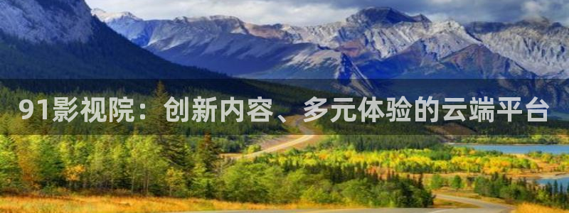 狂飙小小影视：91影视院：创新内容、多元体验的云端平台