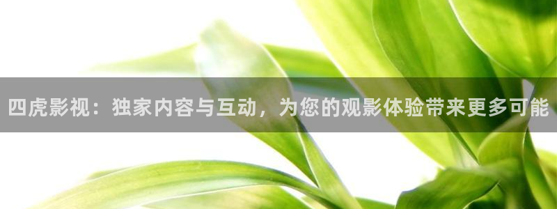 小小影视电影：四虎影视：独家内容与互动，为您的观影体验带来更多可能