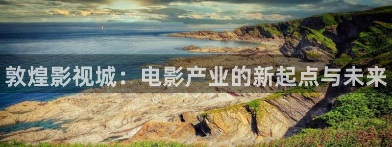 小小影院在线观看电视剧最新：敦煌影视城：电影产业的新起点与未来