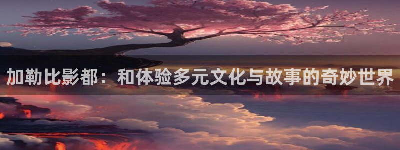 小小影视免费高清观看：加勒比影都：和体验多元文化与故事的奇妙世界