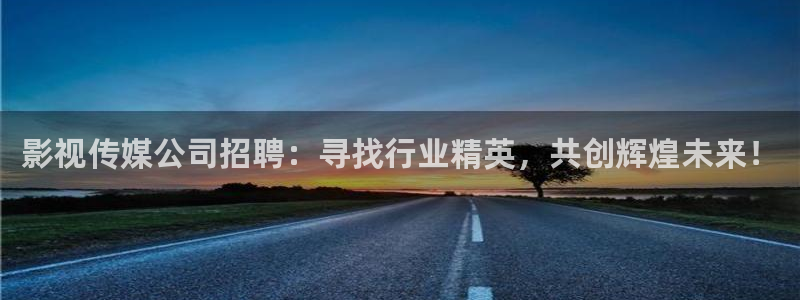 小小影视下：影视传媒公司招聘：寻找行业精英，共创辉煌未来！