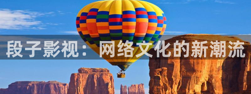 小小影视免费大全：段子影视：网络文化的新潮流