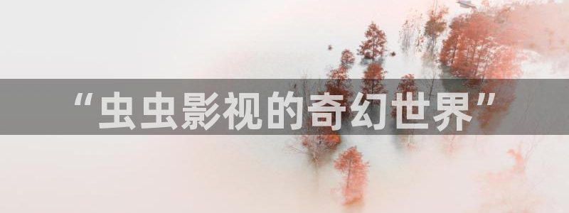 小小影视下载官网正版：“虫虫影视的奇幻世界”