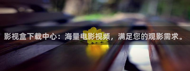 下载小小影视免费看的电视剧：影视盒下载中心：海量电影视频，满足您的观影需求。