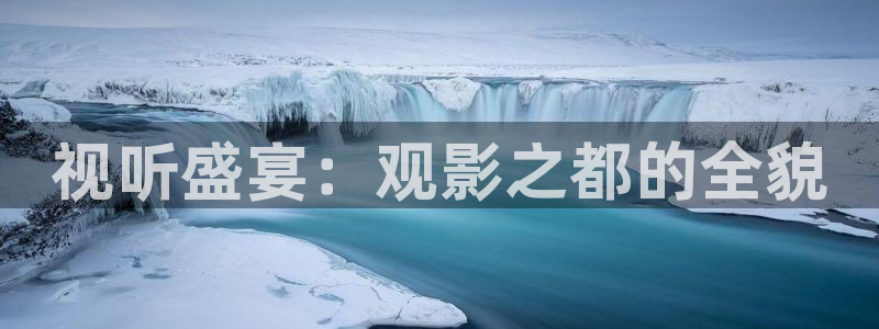 x小小影视：视听盛宴：观影之都的全貌