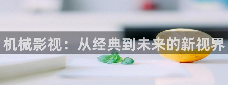小小影视最新版：机械影视：从经典到未来的新视界