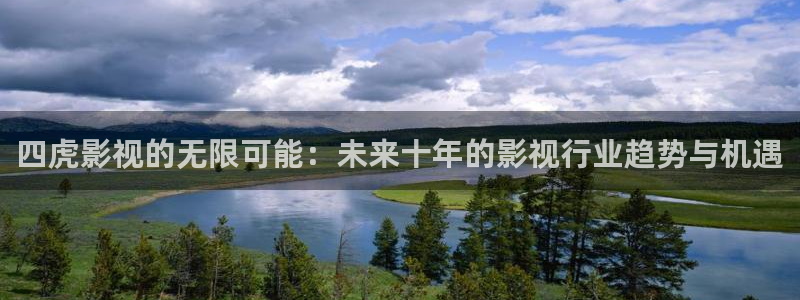 神马我不卡小小影视网：四虎影视的无限可能：未来十年的影视行业趋势与机遇