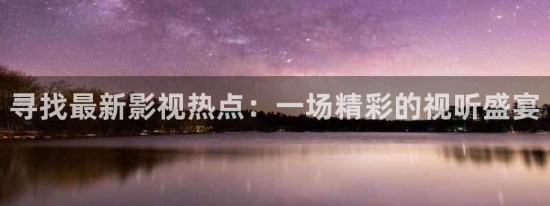 小小影视官网版下载：寻找最新影视热点：一场精彩的视听盛宴