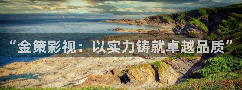 小小影视电影：“金策影视：以实力铸就卓越品质”