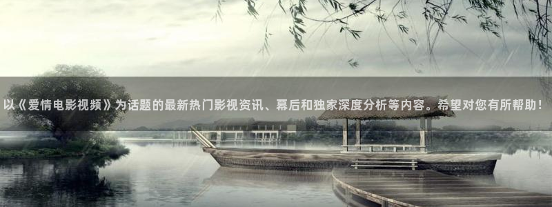 小小影视大全免费版：以《爱情电影视频》为话题的最新热门影视资讯、幕后和独家深度分析等内容。希望对您有所帮助！